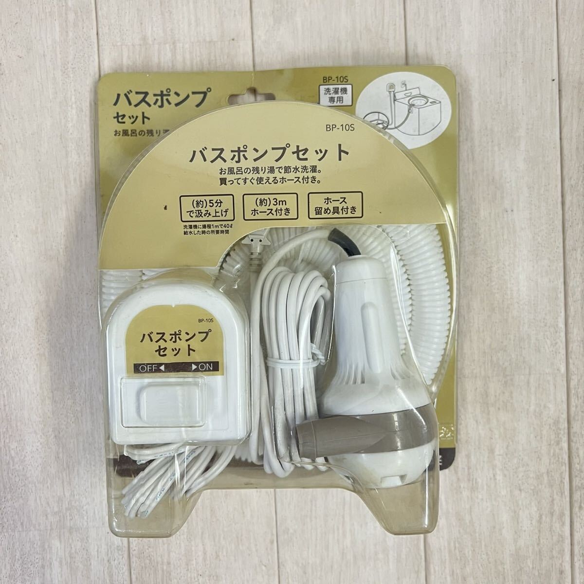 未使用 カインズ バスポンプセット 洗濯機用 BP-10S お風呂の残り湯で節水洗濯 3mホース 家庭用バスポンプ拍卖