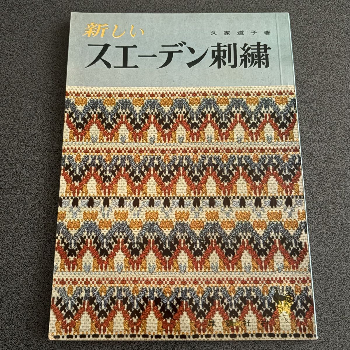 【新しい スエーデン刺繍】 久家道子 刺しゅう クロスステッチ ハンドメイド拍卖