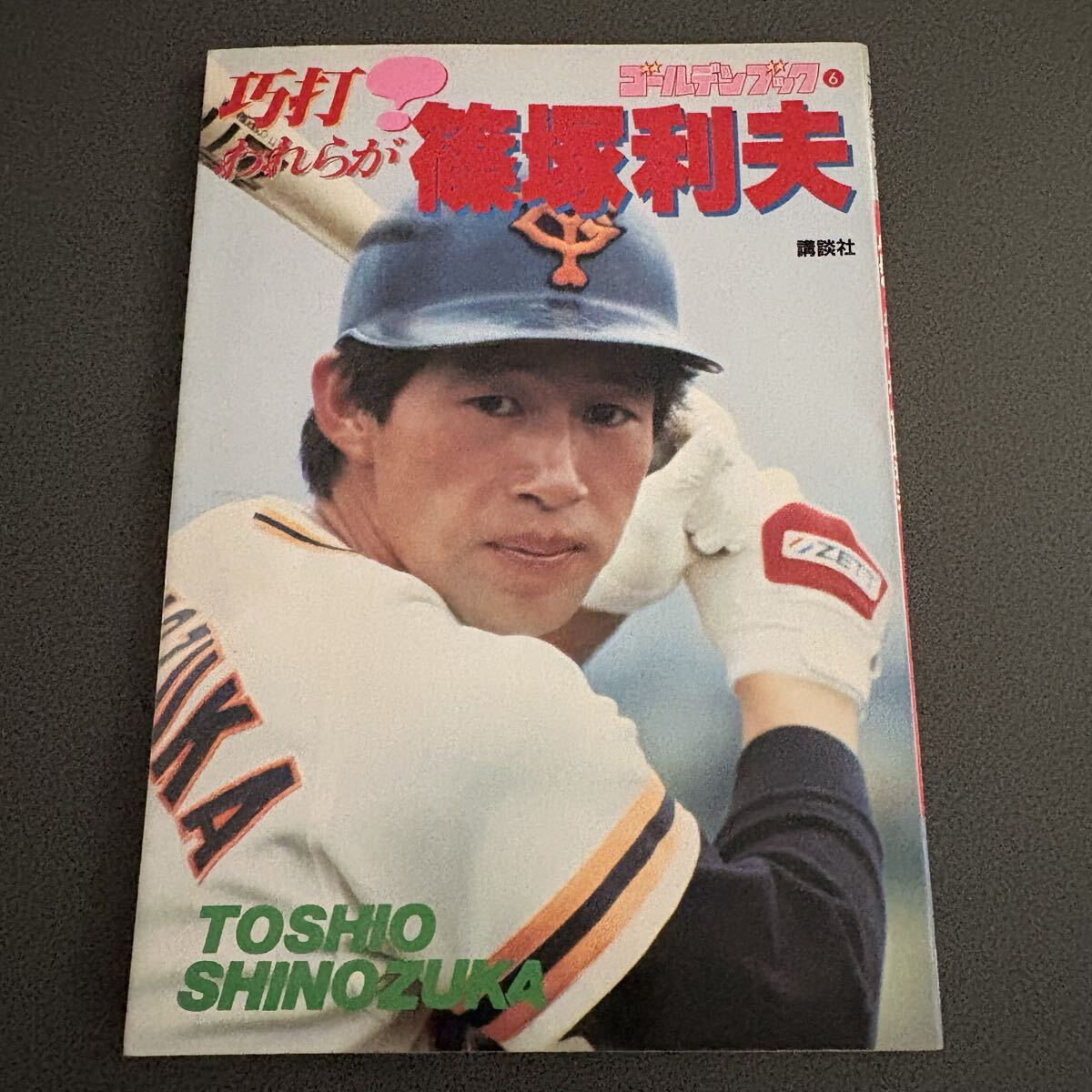【巧打!われらが篠塚利夫】 ゴールデンブック 講談社 ジャイアンツ 巨人軍 プロ野球拍卖
