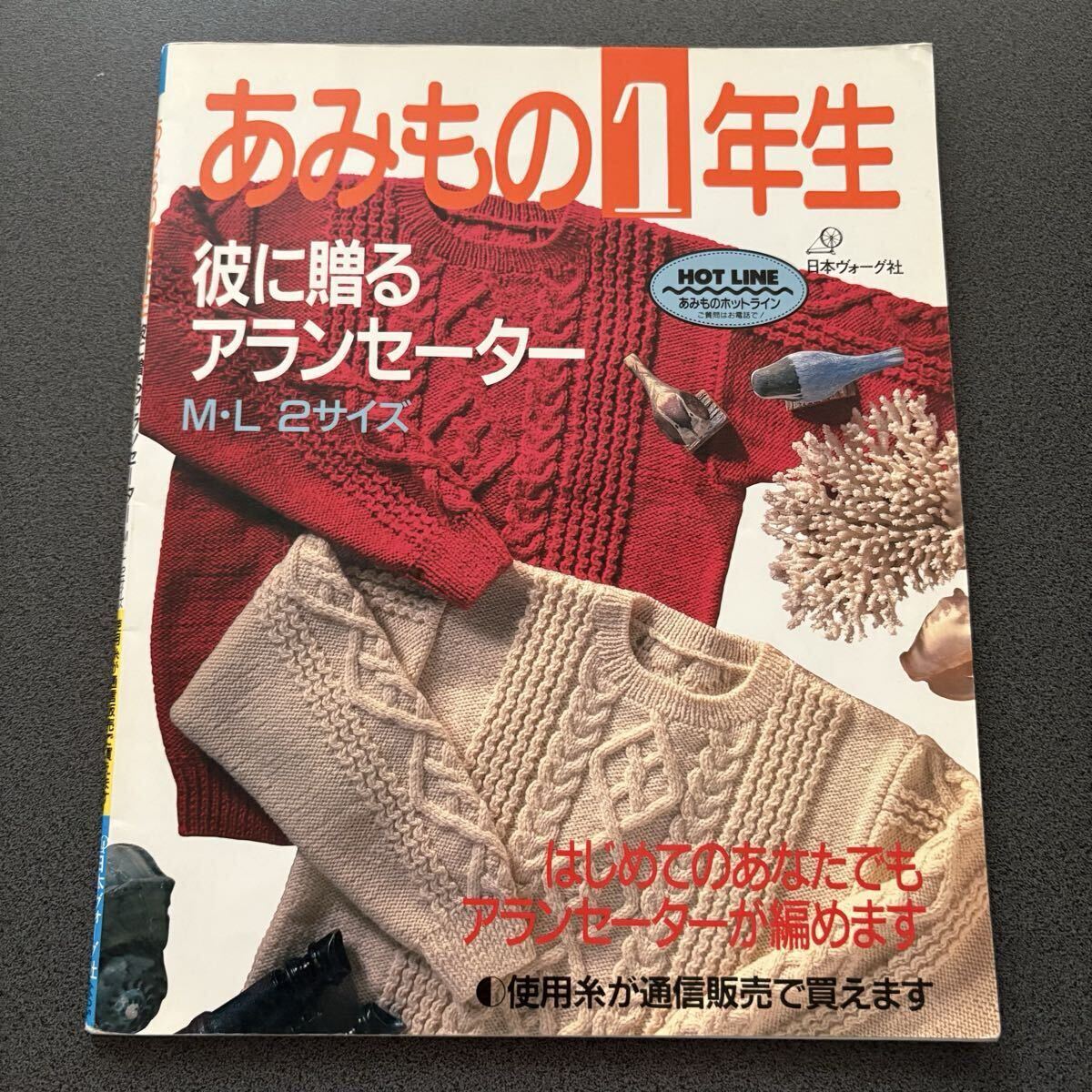 【あみもの1年生 彼に贈るアランセーター】 日本ヴォーグ社拍卖