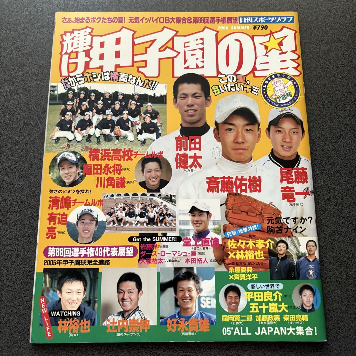 輝け甲子園の星 2006年SUMMER 夏号 斎藤佑樹 前田健太 高校野球拍卖