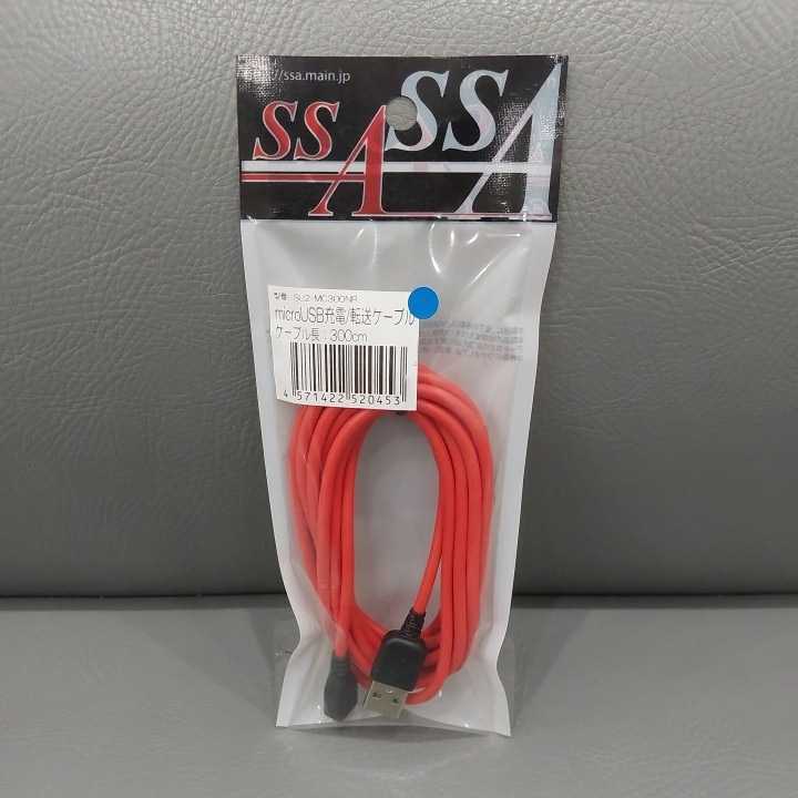 ☆☆新品☆☆ microUSB充電/転送ケーブル 300cm SSAサービス製 品番SU2-MC300NR USB充電 USB転送拍卖