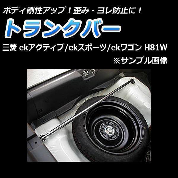 即納 在庫品 未使用 トランクバー 三菱 ランエボ4・5・6 CN9A CP9A ゆがみ防止 サスペンション性能アップ ボディ補強 剛性アップ ●拍卖