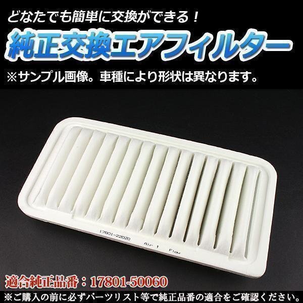 クラウン UA-GRS182(H15/12-16/2) エアフィルター (純正品番:17801-50060 AY120-TY085)エアクリーナー トヨタ 在庫品 「定形外 送料無料」拍卖