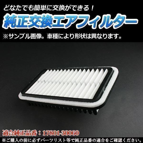 レジアスエース ADF-KDH221K(H19/8-22/7) エアフィルター (純正:17801-30060 AY120-TY092)エアクリーナー トヨタ 在庫品 定形外 送料無料拍卖