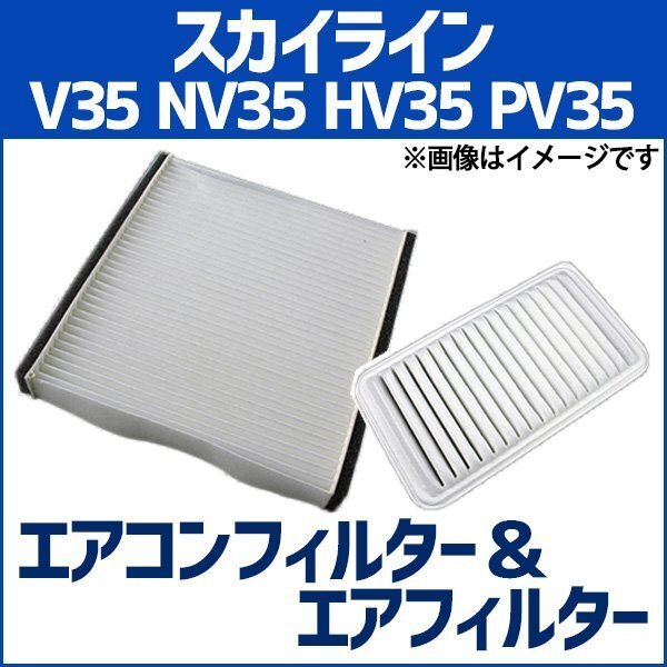 スカイライン V35 NV35 HV35 PV35 エアフィルター セット エアコンフィルターセット 即納拍卖