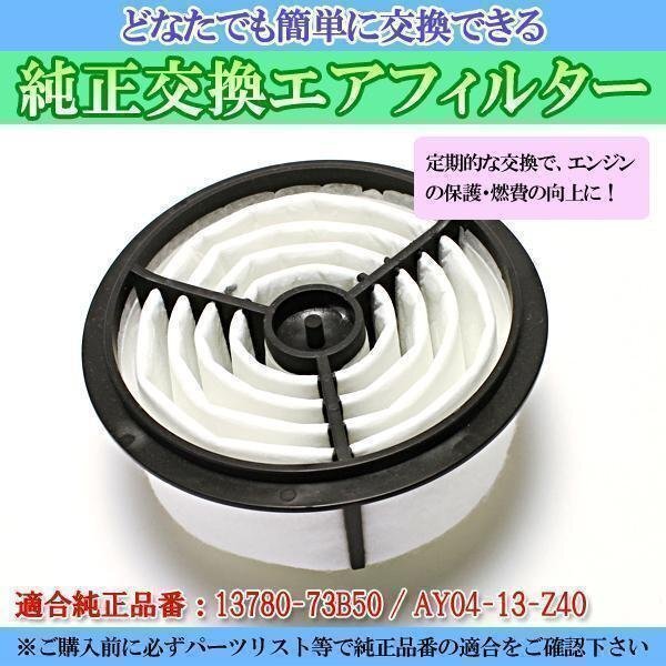 アルト HB21S (94/11-98/08) エアフィルター (純正品番:13780-73B50 / AY04-13-Z40)エアクリーナー スズキ 即納拍卖