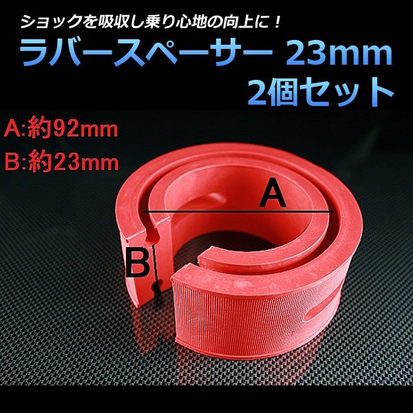 即納 ラバースペーサー 23mm 三菱 パジェロジュニア 2個セット スプリングゴム 異音解消 衝撃吸収 車高調整用拍卖