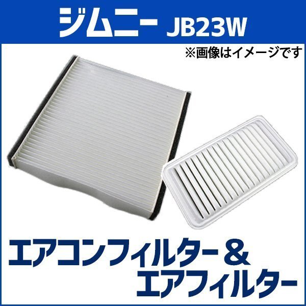 ジムニー JB23W エアフィルター セット エアコンフィルターセットクリーナー 空気清浄キット スズキ 在庫品 「定形外 送料無料」拍卖