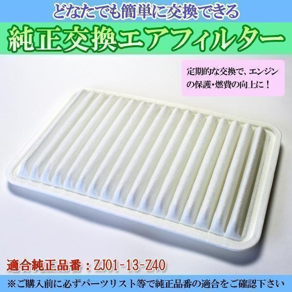 デミオ UA-DY3R (H15/11-H16/5) エアフィルター (純正品番:ZJ01-13-Z40)エアクリーナー マツダ 在庫品 「定形外 送料無料」拍卖