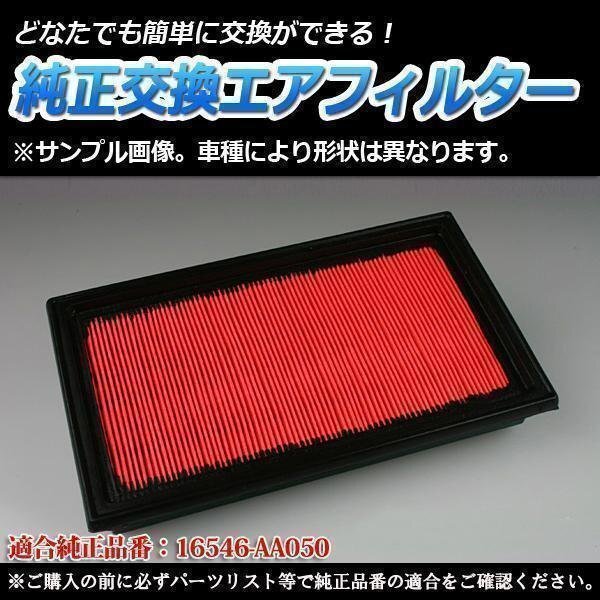 レガシィB4 GF-BE5 (H11/1-H13/5) エアフィルター (純正品番:16546-AA050) エアクリーナー スバル 即納拍卖