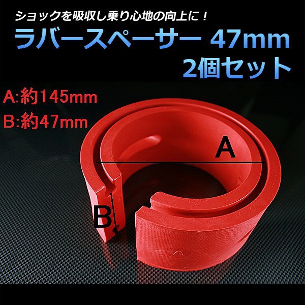 即納 ラバースペーサー 47mm 三菱 ディアマンテ 2個セット スプリングゴム 異音解消 衝撃吸収 車高調整用拍卖