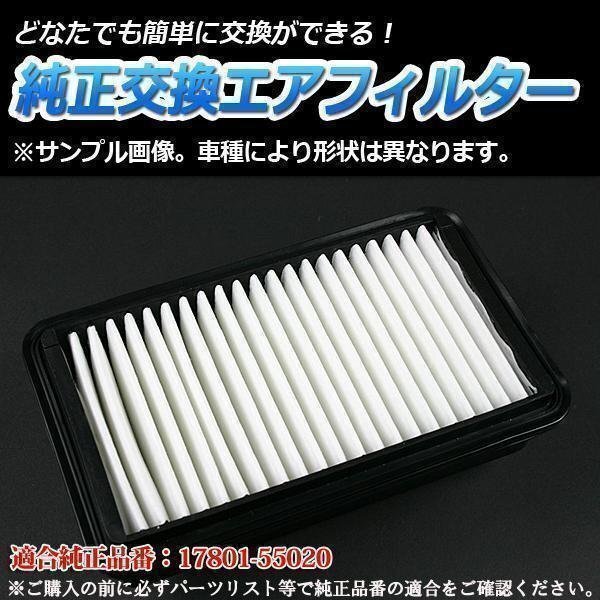ライトエースバン GK-KR42V (H16/11-H19/8) エアフィルター (純正品番:17801-55020)エアクリーナー トヨタ 即納拍卖