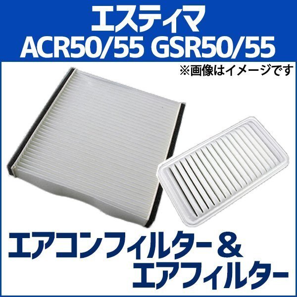 エスティマ ACR50W ACR55W GSR50W GSR55W エアフィルター セット エアコンフィルターセット トヨタ 即納拍卖