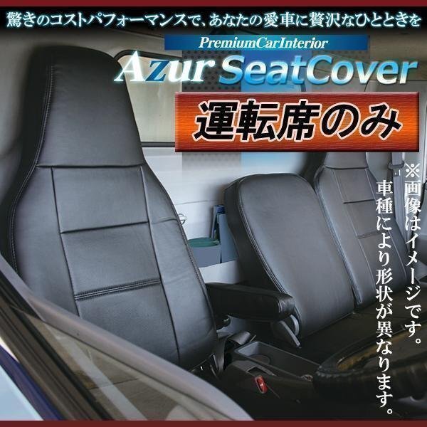 エルフ 6 標準 1.65t-4.0t 2WD NJR NKR NHR (H19/1~R5/2) 運転席 シートカバー ヘッド一体 シートカバー Azur 即納 送料無料 沖縄発送不可拍卖
