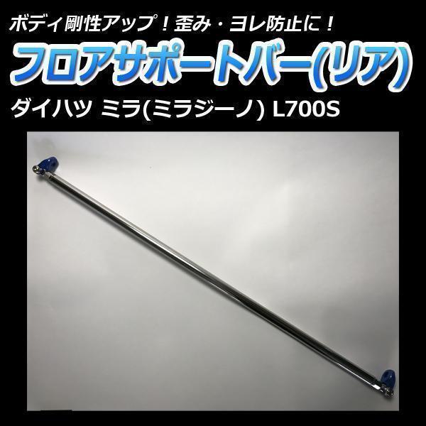 【即納】 未使用 新品フロアサポートバー リア ダイハツ ミラ(ミラジーノ) L700S ボディ補強 剛性アップ 送料無料 沖縄発送不可 ●拍卖