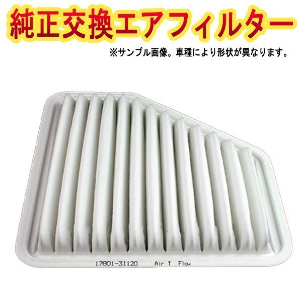 エアフィルター マークXジオ ANA10 ANA15 GGA10 (11/02-) (純正: 17801-31120) 純正交換品 燃費向上 エアクリーナー トヨタ拍卖