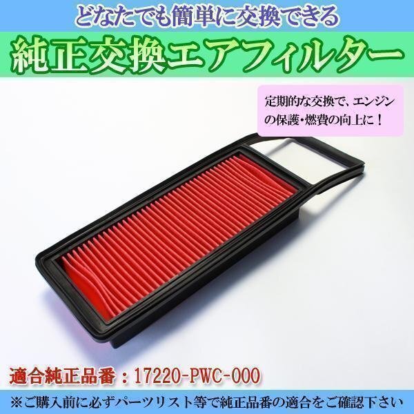 フィット LA-GD3 (H14/9-H15/10) エアフィルター (純正品番:17220-PWC-000) エアクリーナー ホンダ 在庫品 「定形外 送料無料」拍卖