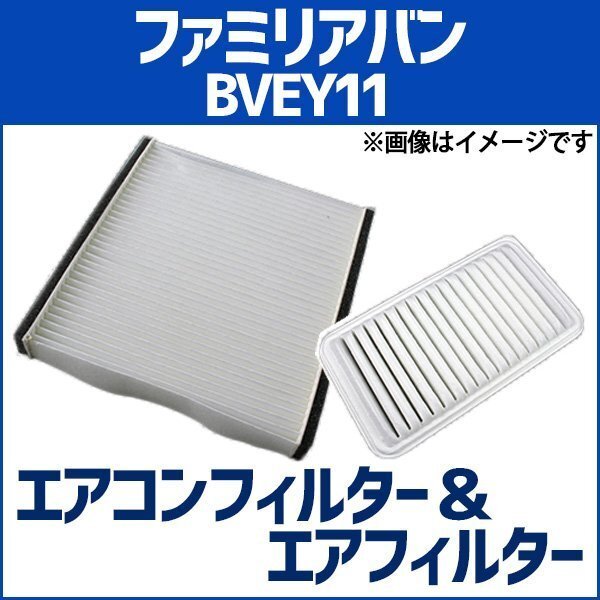ファミリアバン BVEY11 (H13.06~H14.07) エアフィルターセット エアコンフィルターセット 空気清浄キット 在庫品 「定形外 送料無料」拍卖
