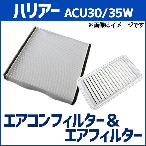 ハリアー ACU30W ACU35W エアフィルター セット エアコンフィルターセット 空気清浄キット トヨタ 在庫品 「定形外 送料無料」拍卖