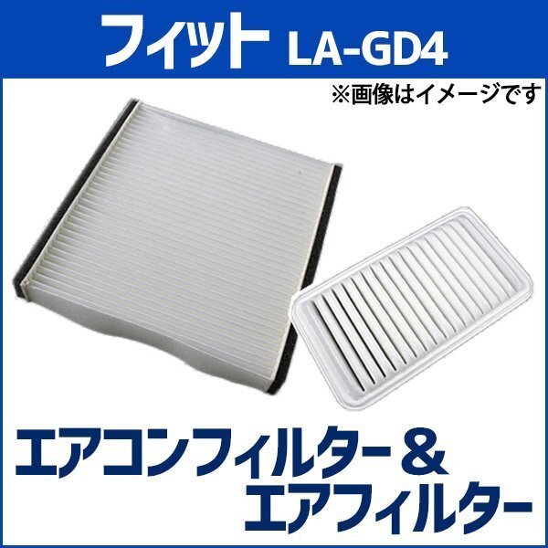フィット LA-GD4 (H14.09~H15.10) エアフィルターセット エアコンフィルターセット 空気清浄キット 即納拍卖
