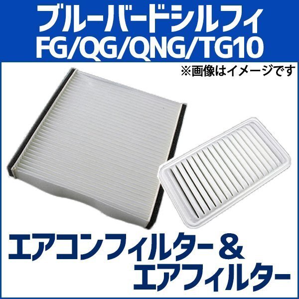ブルーバードシルフィ FG10 QG10 QNG10 TG10 エアフィルター セット エアコンフィルターセット 在庫品 「定形外 送料無料」拍卖