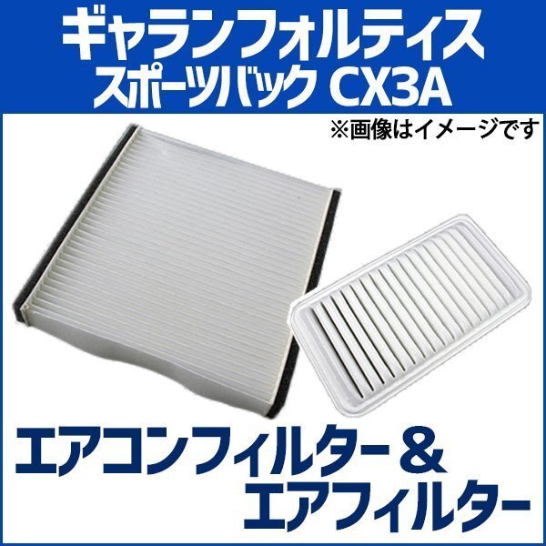 ギャランフォルティス スポーツバック CX3A エアフィルターセット エアコンフィルターセット 空気清浄キット 三菱 在庫品 定形外 送料無料拍卖