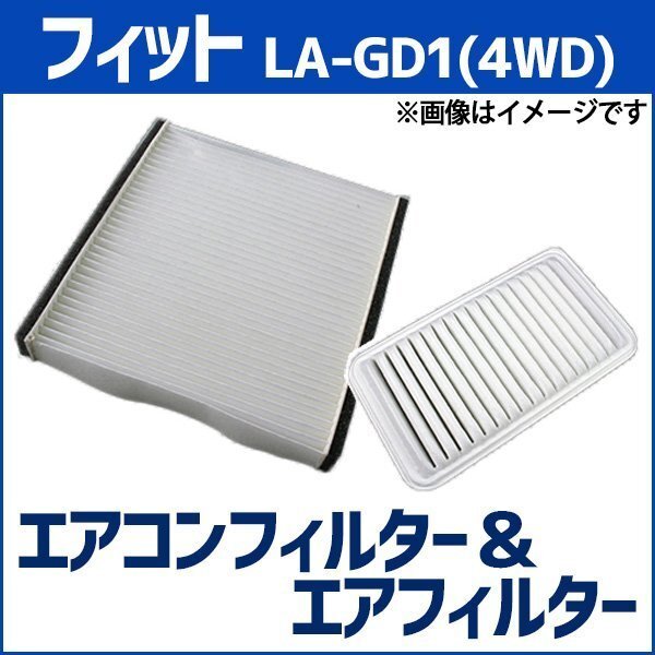フィット LA-GD1(4WD) (H13.06~H15.10) エアフィルターセット エアコンフィルターセット 空気清浄キット 在庫品 「定形外 送料無料」拍卖