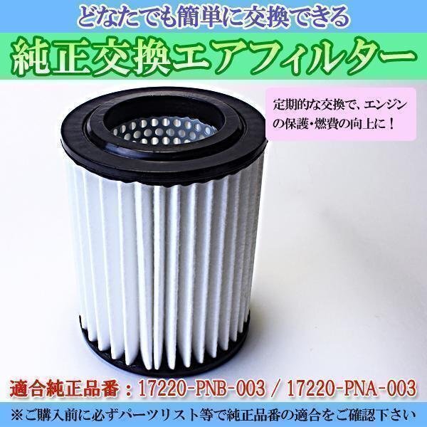 ステップワゴンRF3 RF4 RF5 RF6 RF7 RF8(01/04-05/05) エアフィルター (17220-PNB-003/17220-PNA-003) 在庫品 定形外 送料無料 ホンダ拍卖