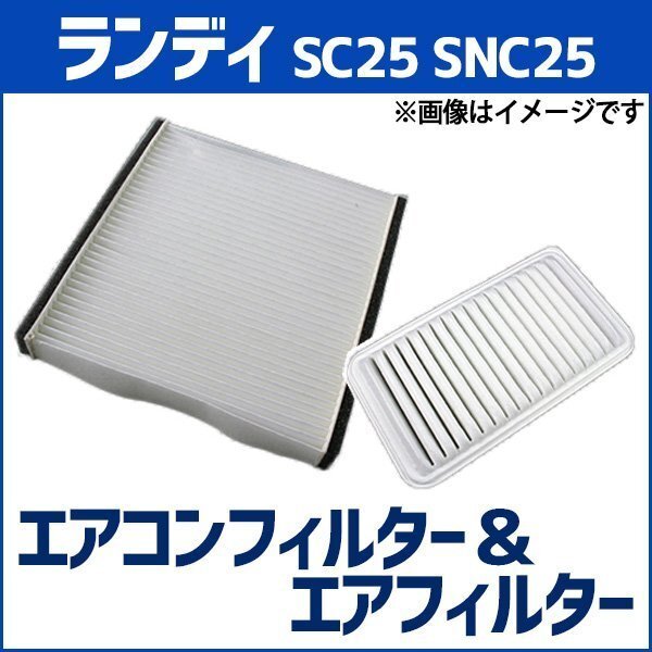 ランディ SC25 SNC25 (H19.01-H22.11) エアフィルターセット エアコンフィルターセット 空気清浄キット 在庫品 「定形外 送料無料」拍卖