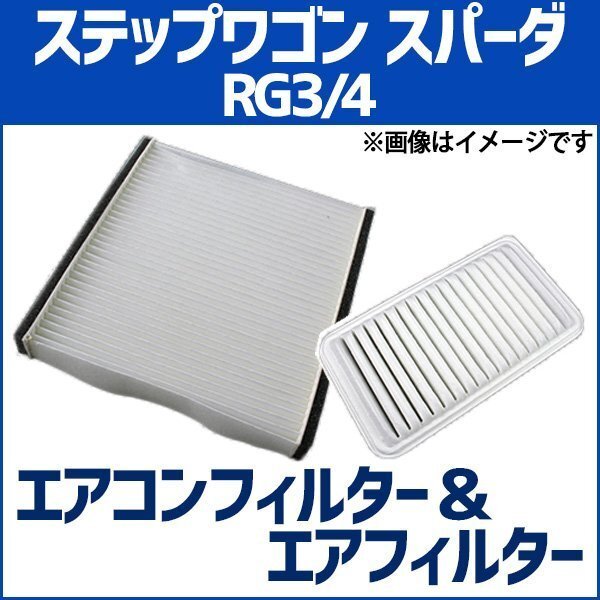 ステップワゴン,スパーダ RG3 RG4 (H17.05-21.10) エアフィルターセット エアコンフィルターセット 空気清浄キット 在庫品 定形外 送料無料拍卖