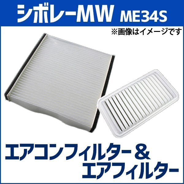 シボレーMW ME34S エアフィルター セット エアコンフィルターセットクリーナー 空気清浄キット スズキ 在庫品 「定形外 送料無料」拍卖