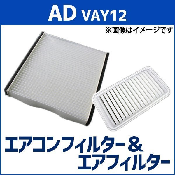AD VAY12 (H19.01~H25.05) エアフィルターセット エアコンフィルターセット 空気清浄キット 日産 在庫品 「定形外 送料無料」拍卖
