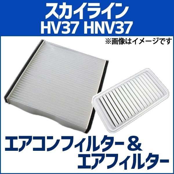 スカイライン HV37 HNV37 (H26.02~) エアフィルターセット エアコンフィルターセット 空気清浄キット 在庫品 「定形外 送料無料」拍卖