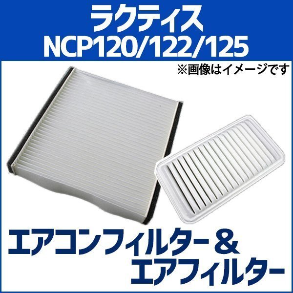 ラクティス NCP120 NCP122 NCP125 エアフィルターセット エアコンフィルターセット 空気清浄キット 在庫品 「定形外 送料無料」拍卖