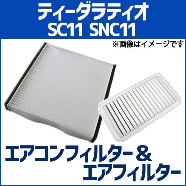ティーダラティオ SC11 SNC11 エアフィルターセット エアコンフィルターセット 空気清浄キット 在庫品 「定形外 送料無料」拍卖