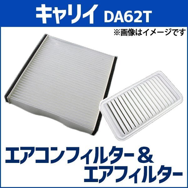 キャリイ DA62T エアフィルター セット エアコンフィルターセットクリーナー 空気清浄キット スズキ 在庫品 「定形外 送料無料」拍卖