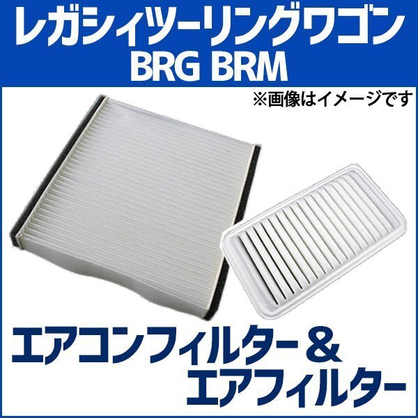 レガシィツーリングワゴン BRG BRM エアフィルターセット エアコンフィルターセット 空気清浄キット 在庫品 「定形外 送料無料」拍卖