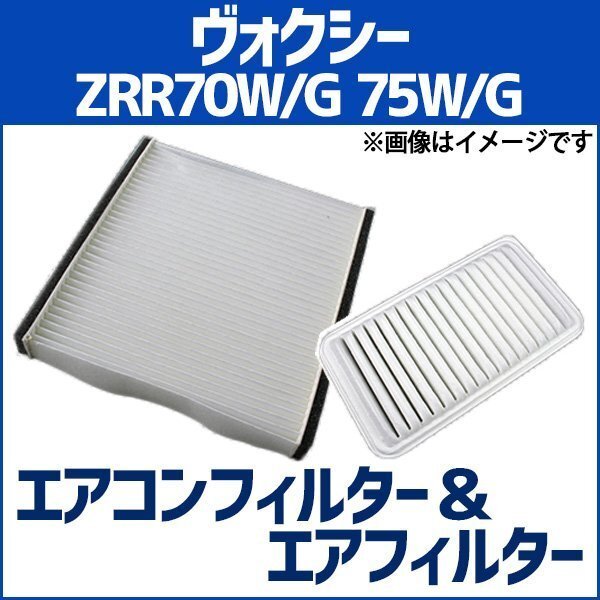 ヴォクシー ZRR70W ZRR70G ZRR75W ZRR75G エアフィルターセット エアコンフィルターセット 空気清浄キット 即納拍卖