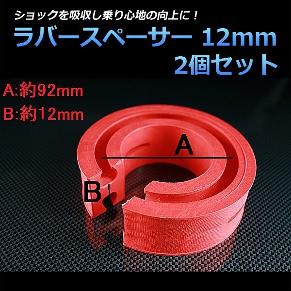 即納 ラバースペーサー 12mm ダイハツ ミラアヴィ 2個セット スプリングゴム 異音解消 衝撃吸収 車高調整用拍卖