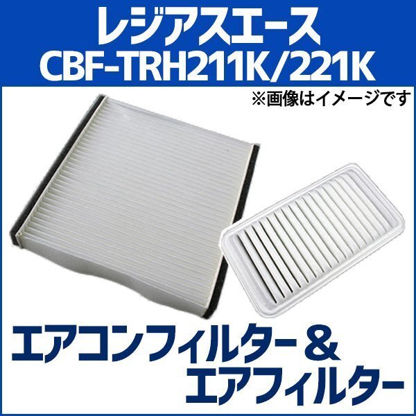 レジアスエース CBF-TRH211K/221K エアフィルターセット エアコンフィルターセット 空気清浄キット 即納拍卖