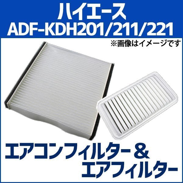 ハイエース ADF-KDH201K/201V/211K/221K エアフィルターセット エアコンフィルターセット 空気清浄キット トヨタ 在庫品 定形外 送料無料拍卖