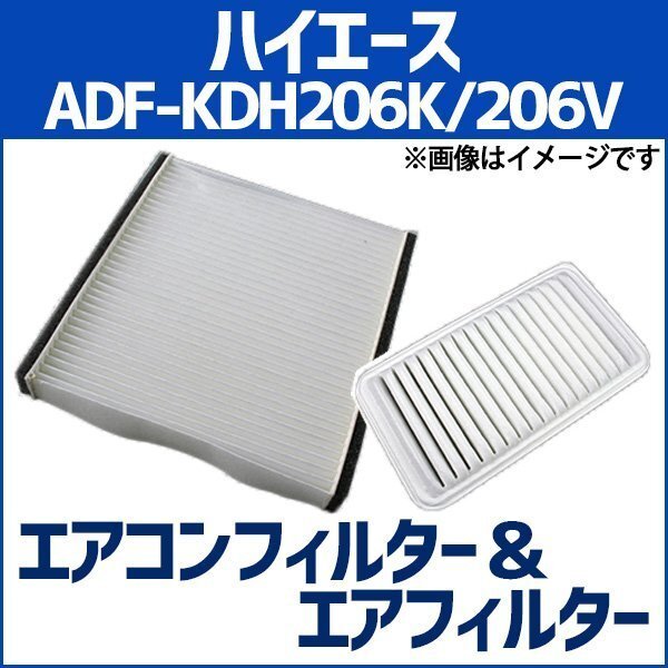 ハイエース ADF-KDH206K/206V エアフィルターセット エアコンフィルターセット 空気清浄キット 即納拍卖
