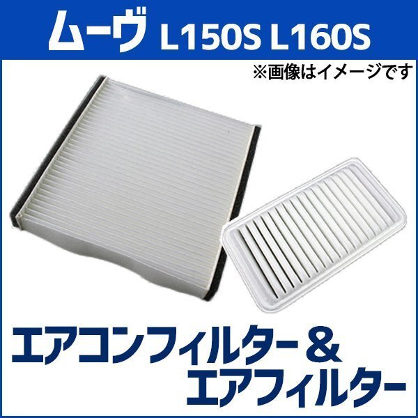 ムーヴ L150S L160S エアフィルター セット エアコンフィルターセット 空気清浄キット ダイハツ 在庫品 「定形外 送料無料」拍卖