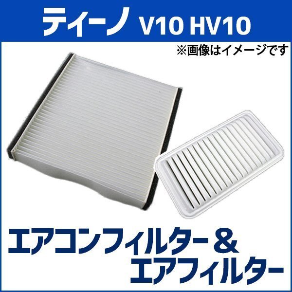 ティーノ V10 HV10 エアフィルター セット エアコンフィルターセットクリーナー 空気清浄キット 即納拍卖