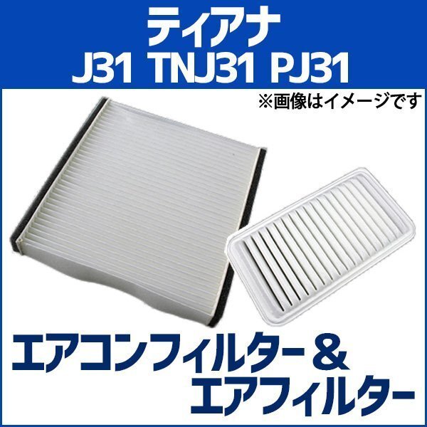 ティアナ J31 TNJ31 PJ31 エアフィルター セット エアコンフィルターセット 空気清浄キット 即納拍卖