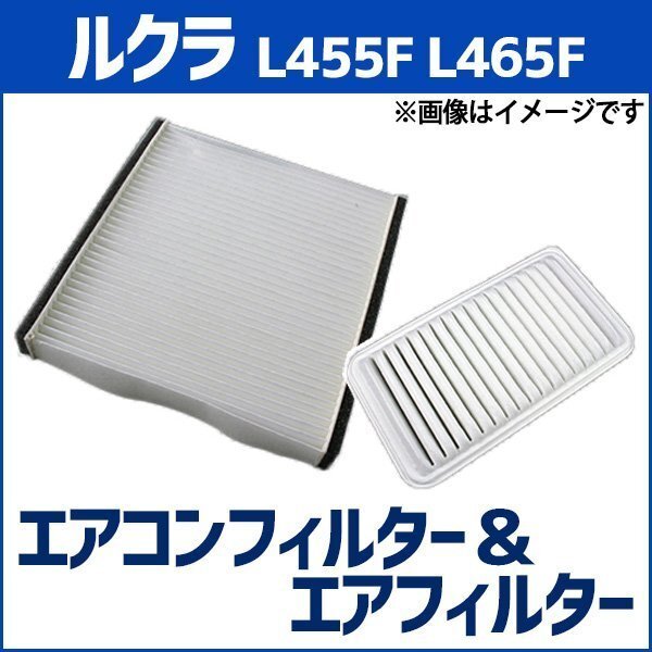 ルクラ L455F L465F (2010.04-2011.07) エアフィルターセット エアコンフィルターセット 空気清浄キット 即納拍卖