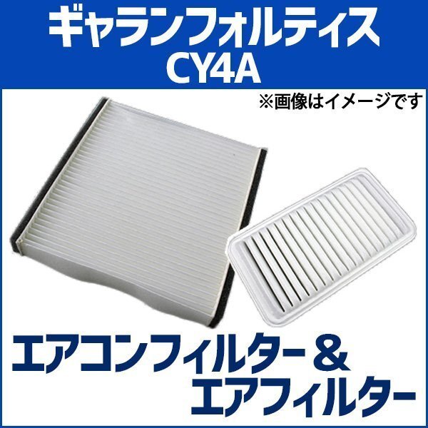 ギャランフォルティス CY4A(H19.08~H21.12) エアフィルターセット エアコンフィルターセット 空気清浄キット 三菱 即納拍卖