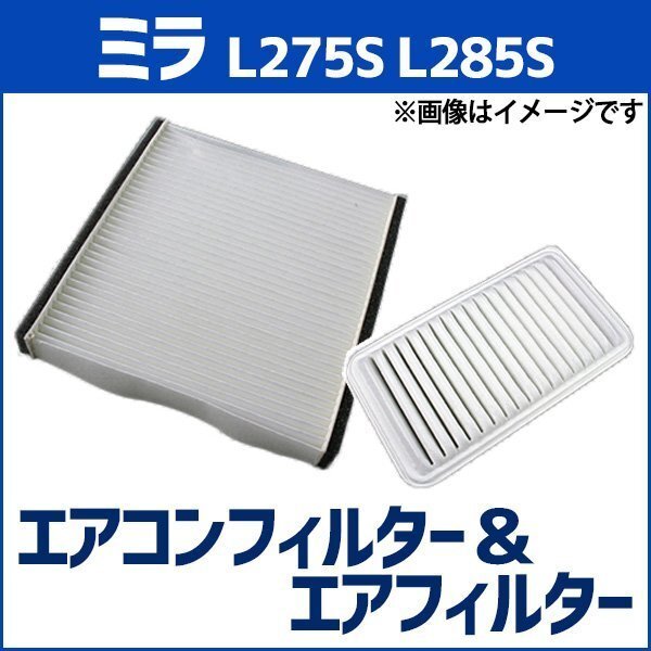 ミラ L275S L285S (2008.07-2018.03) エアフィルターセット エアコンフィルターセット 空気清浄キット 即納拍卖