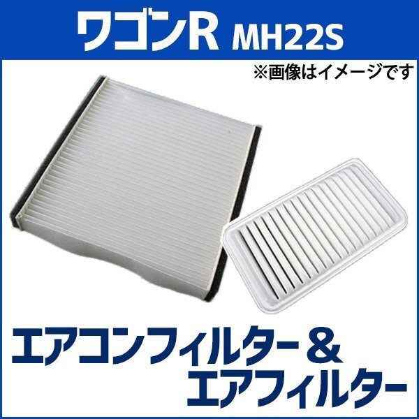 ワゴンR MH22S (07/05-08/09) エアフィルターセット エアコンフィルターセット 空気清浄キット 即納拍卖